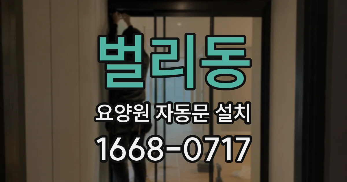 벌리동 요양원 자동문 설치