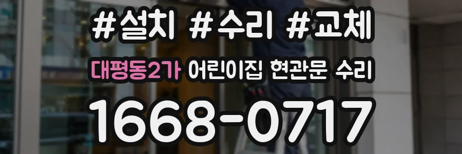 대평동2가 어린이집 현관문 수리