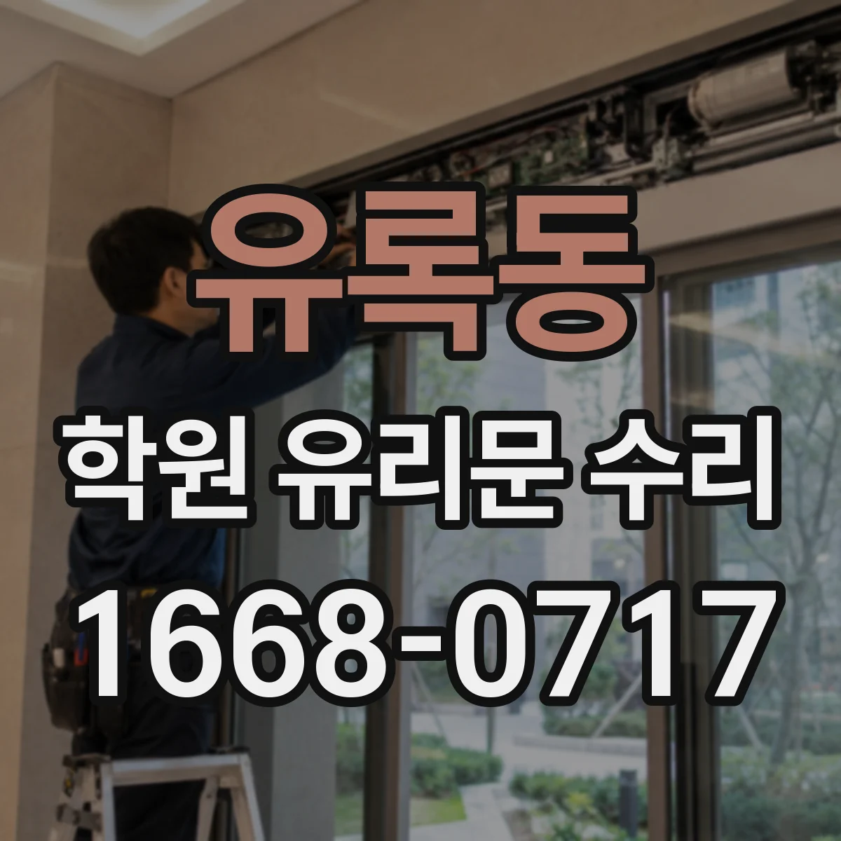 유록동 학원 유리문 수리