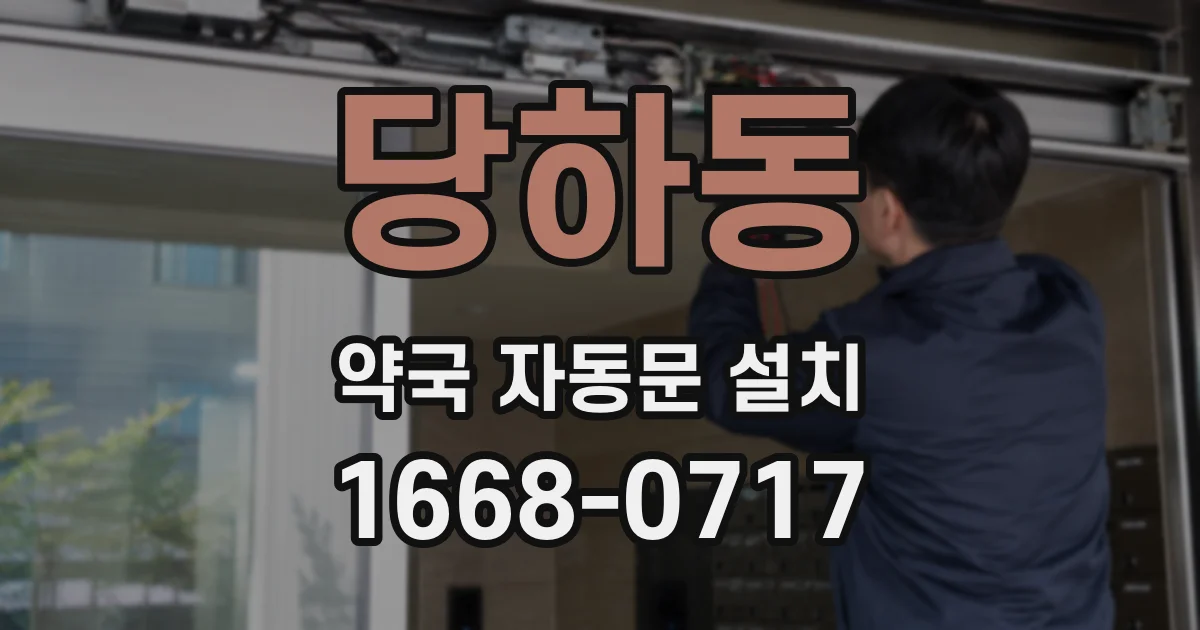 당하동 약국 자동문 설치