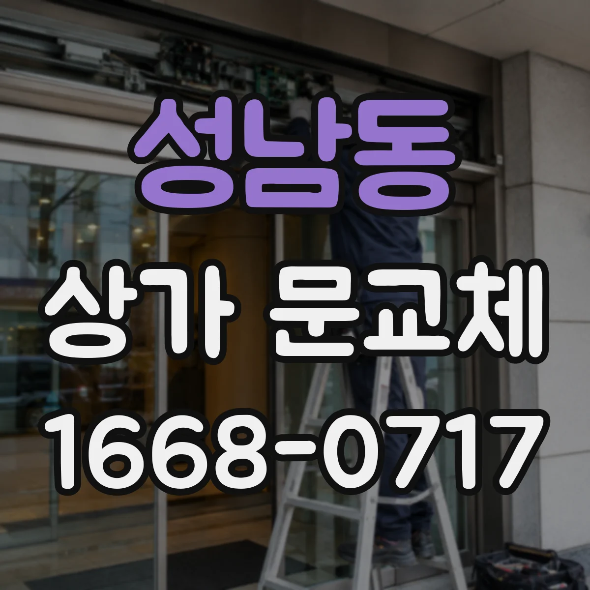 성남동 상가 문교체 단열 성능 개선으로 냉난방비 절감 기대