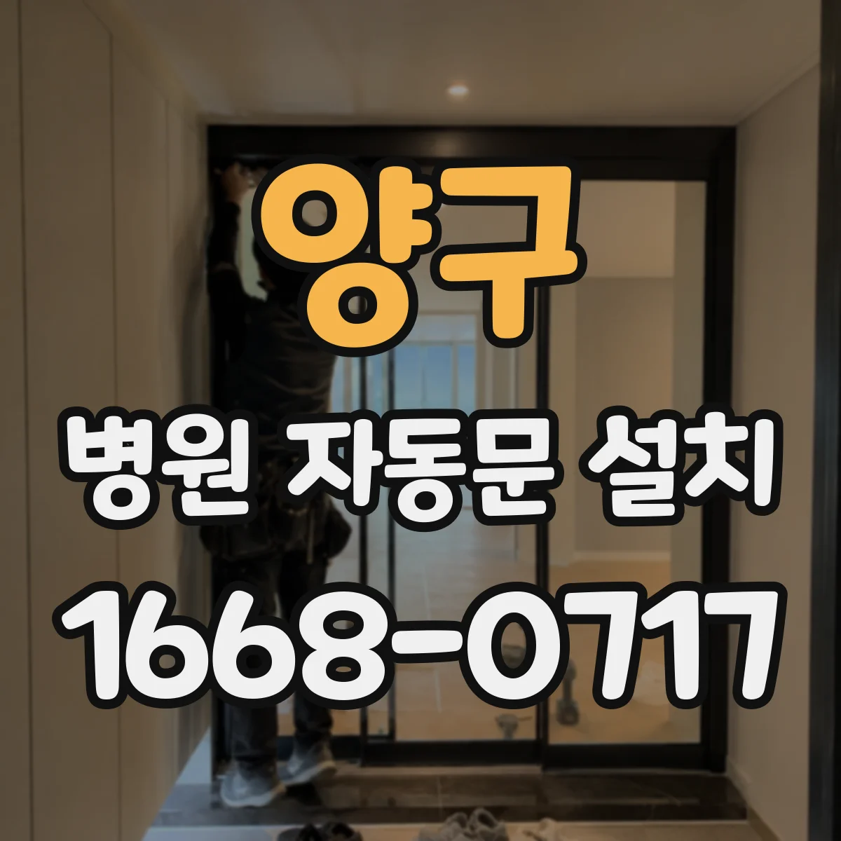 양구 병원 자동문 설치 출입 감지 연동으로 출입 시간대 제어