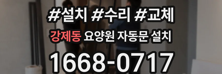 강제동 요양원 자동문 설치