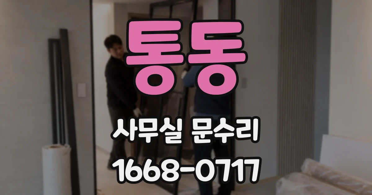 통동 사무실 문수리