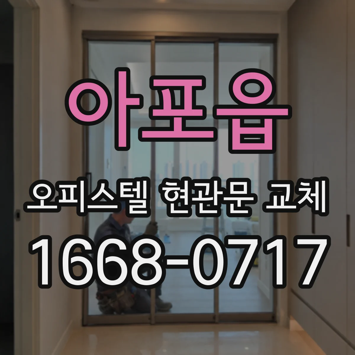 아포읍 오피스텔 현관문 교체
