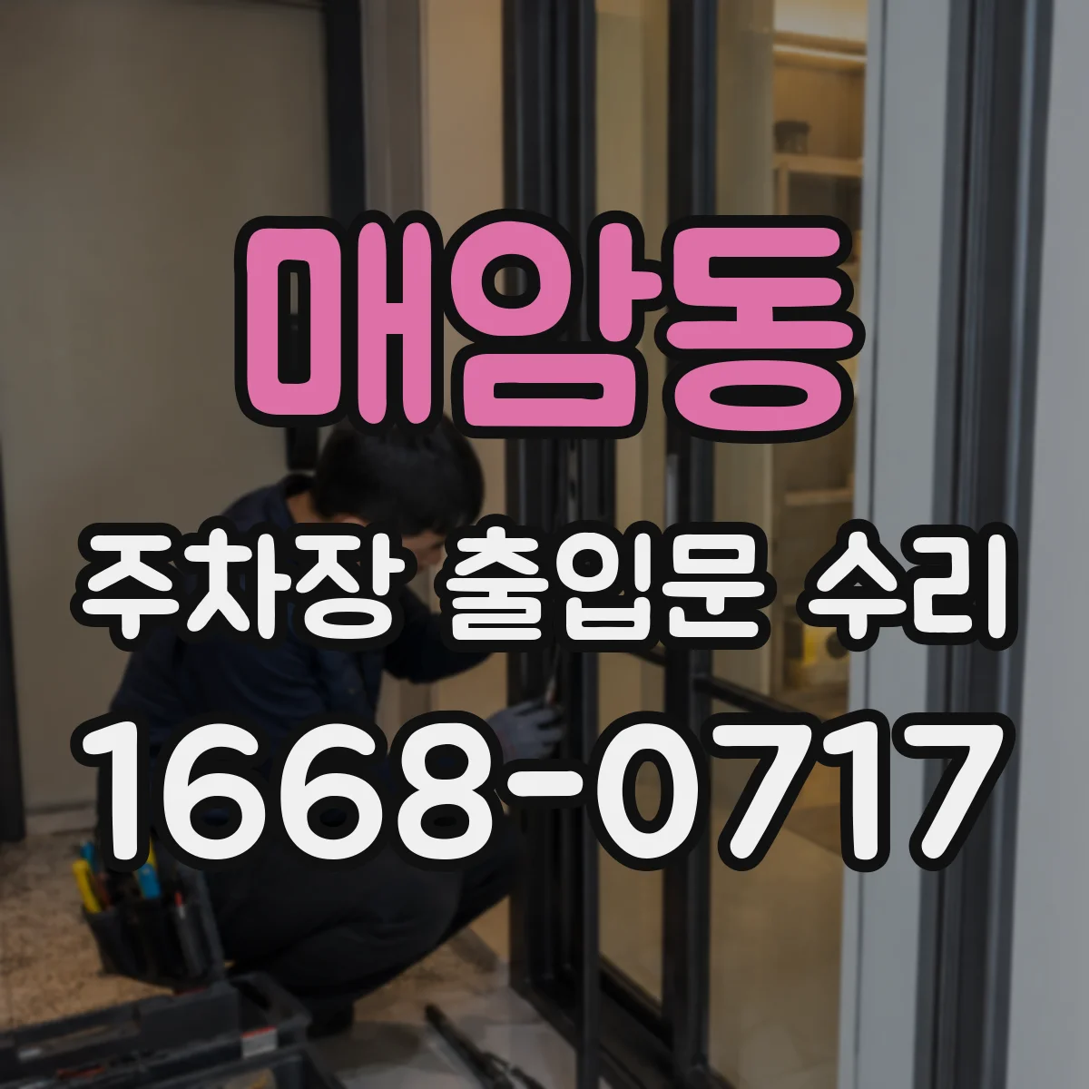 매암동 주차장 출입문 수리