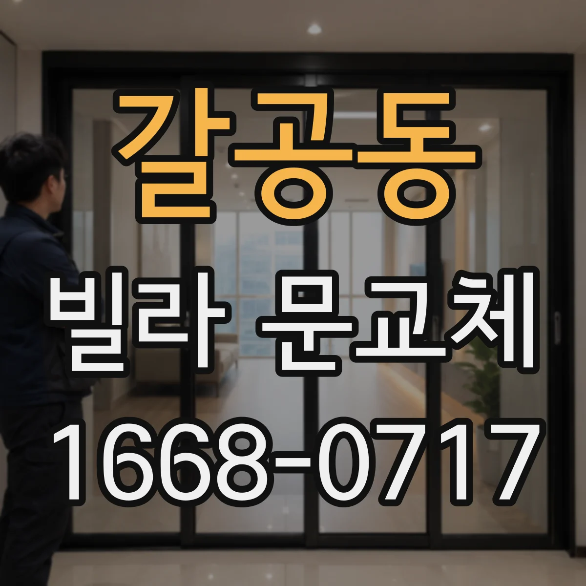 갈공동 빌라 문교체
