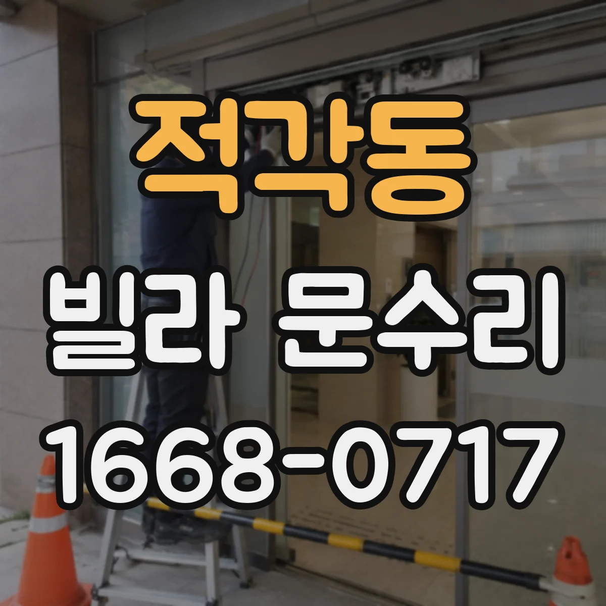 적각동 빌라 문수리