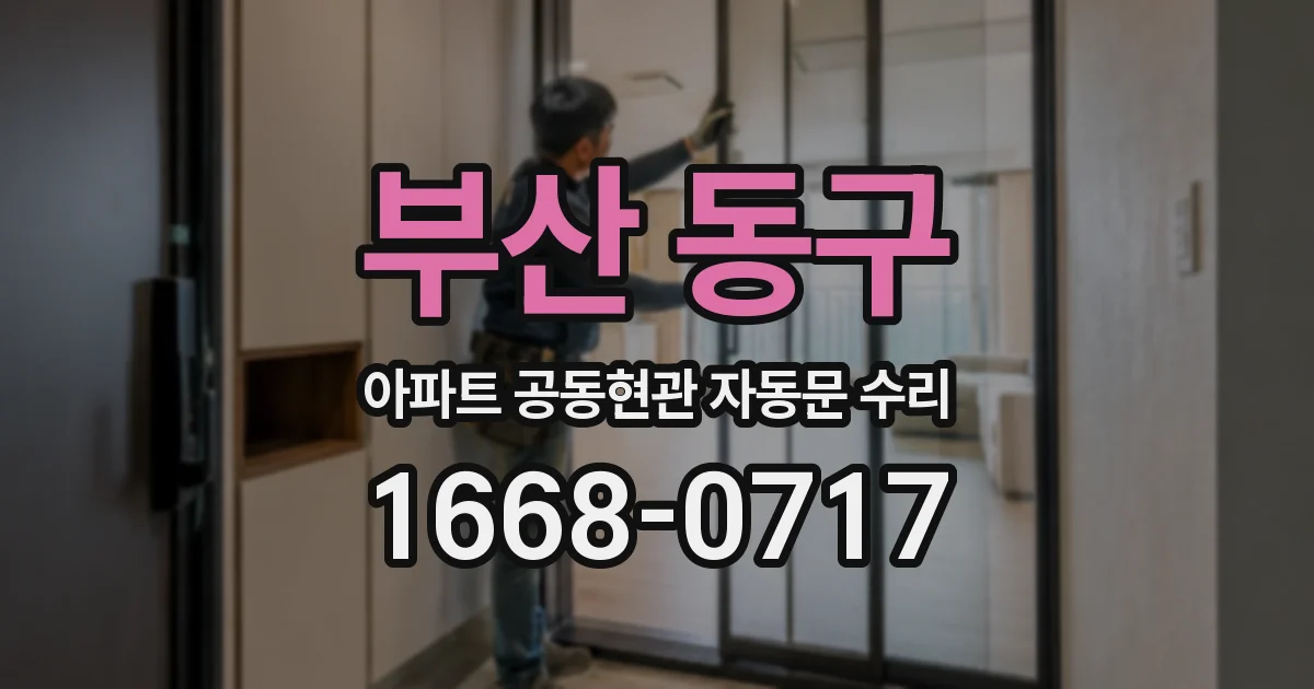 부산 동구 아파트 공동현관 자동문 수리