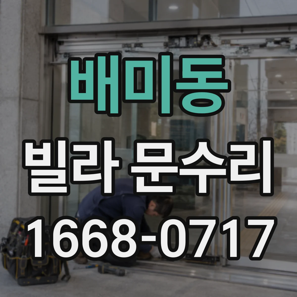 배미동 빌라 문수리