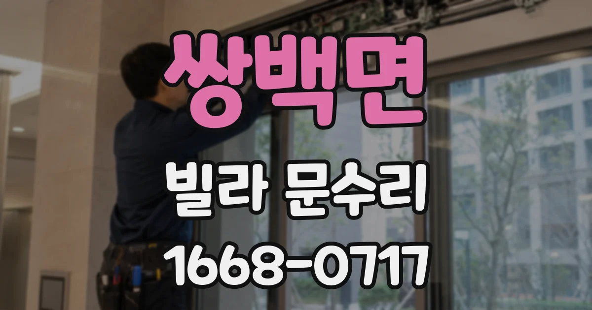 쌍백면 빌라 문수리