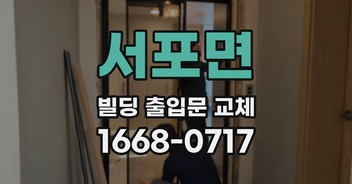 서포면 빌딩 출입문 교체