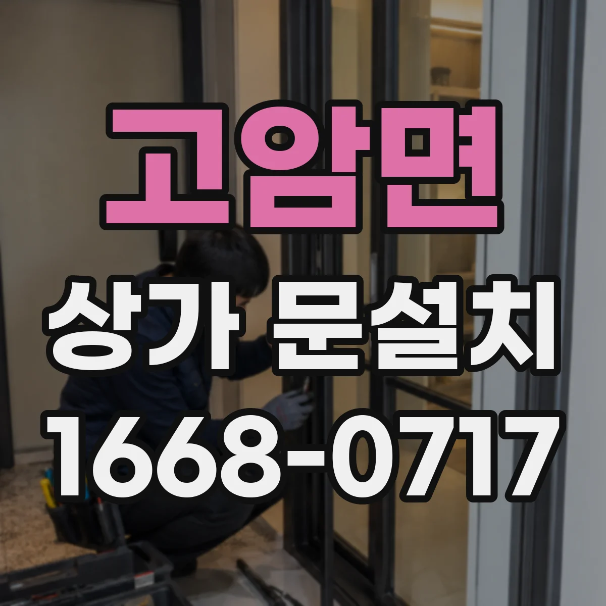 고암면 상가 문설치