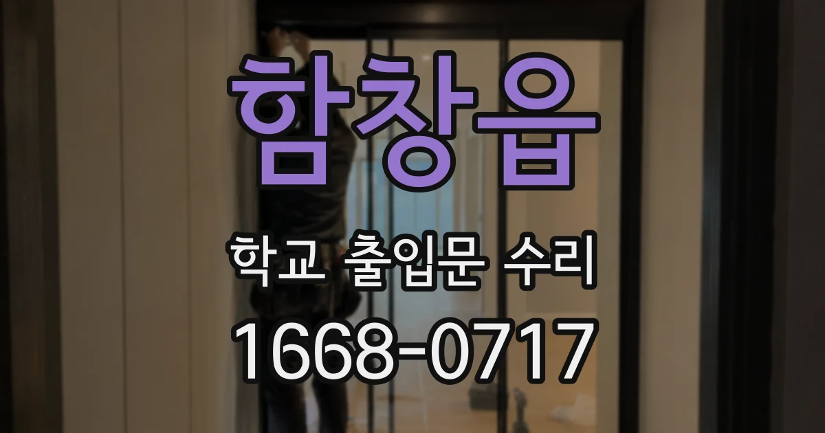 함창읍 학교 출입문 수리