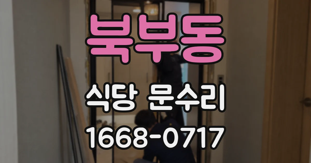 북부동 식당 문수리