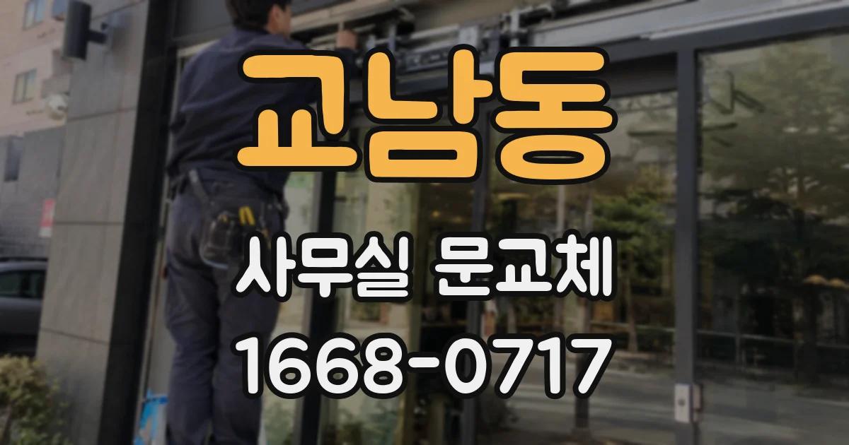 교남동 사무실 문교체
