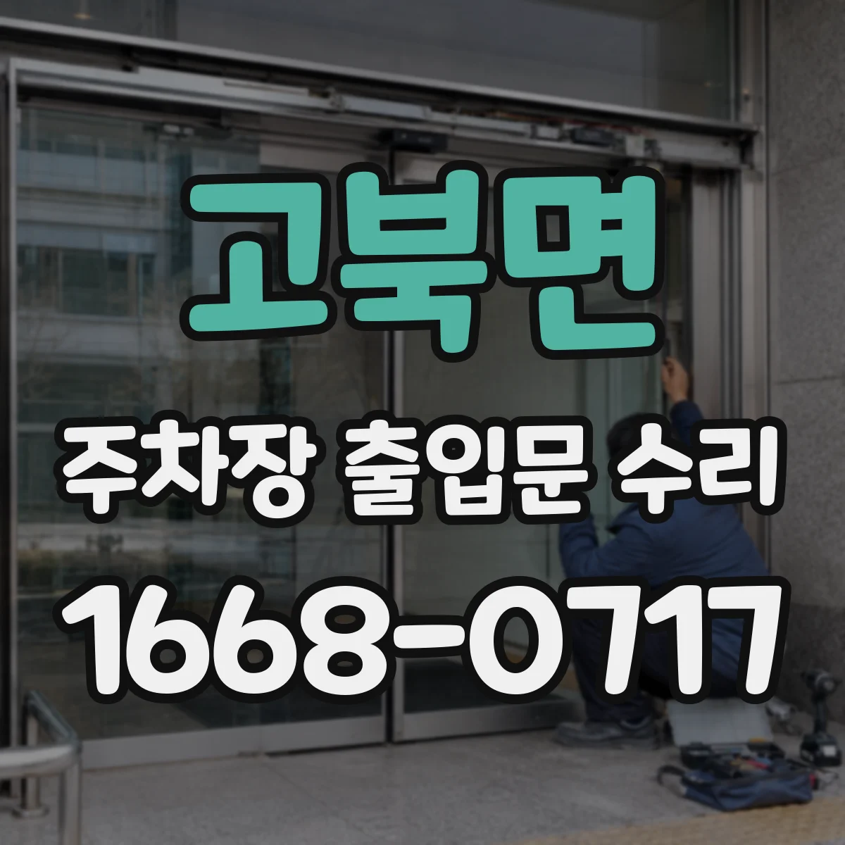 고북면 주차장 출입문 수리