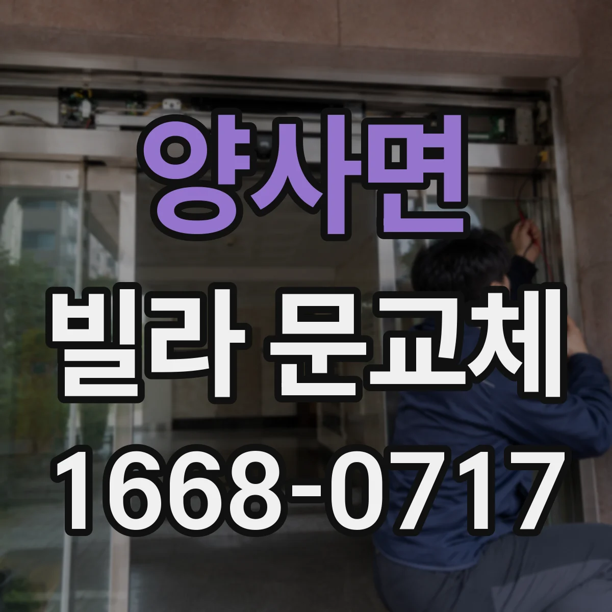 양사면 빌라 문교체