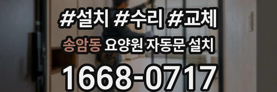 송암동 요양원 자동문 설치