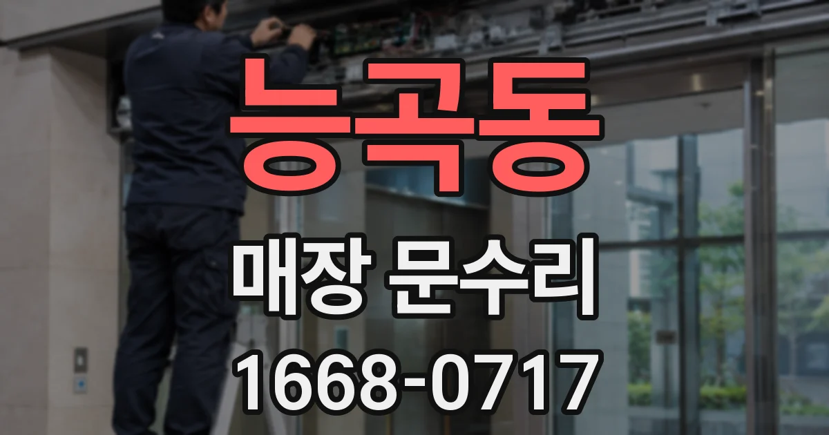 능곡동 매장 문수리