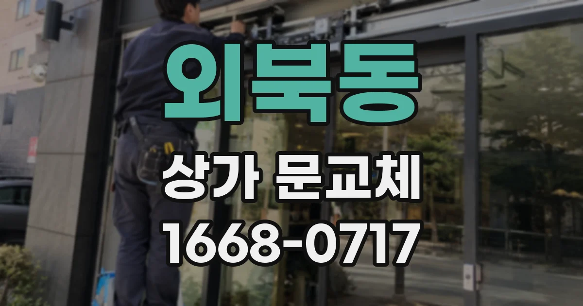 외북동 상가 문교체