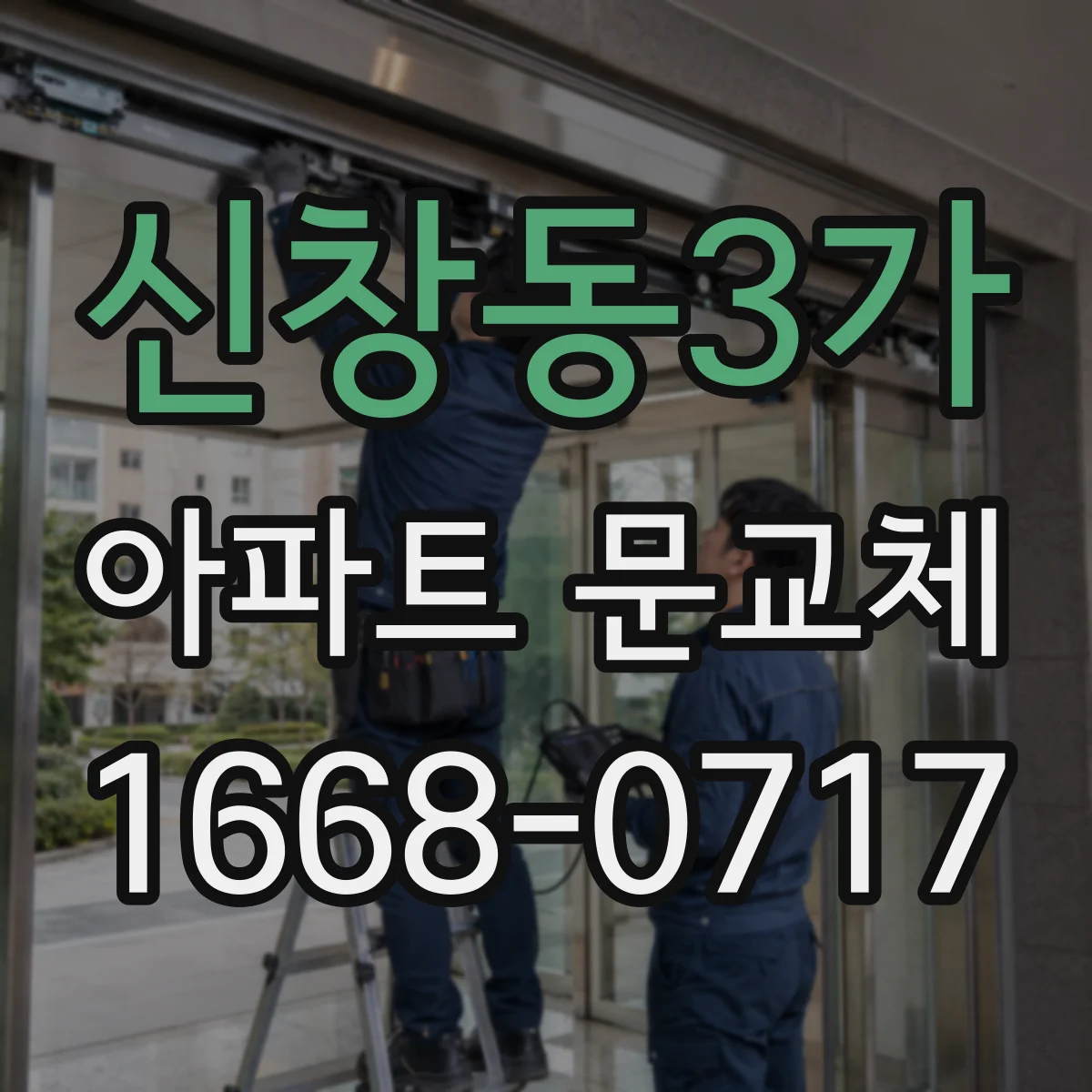 신창동3가 아파트 문교체