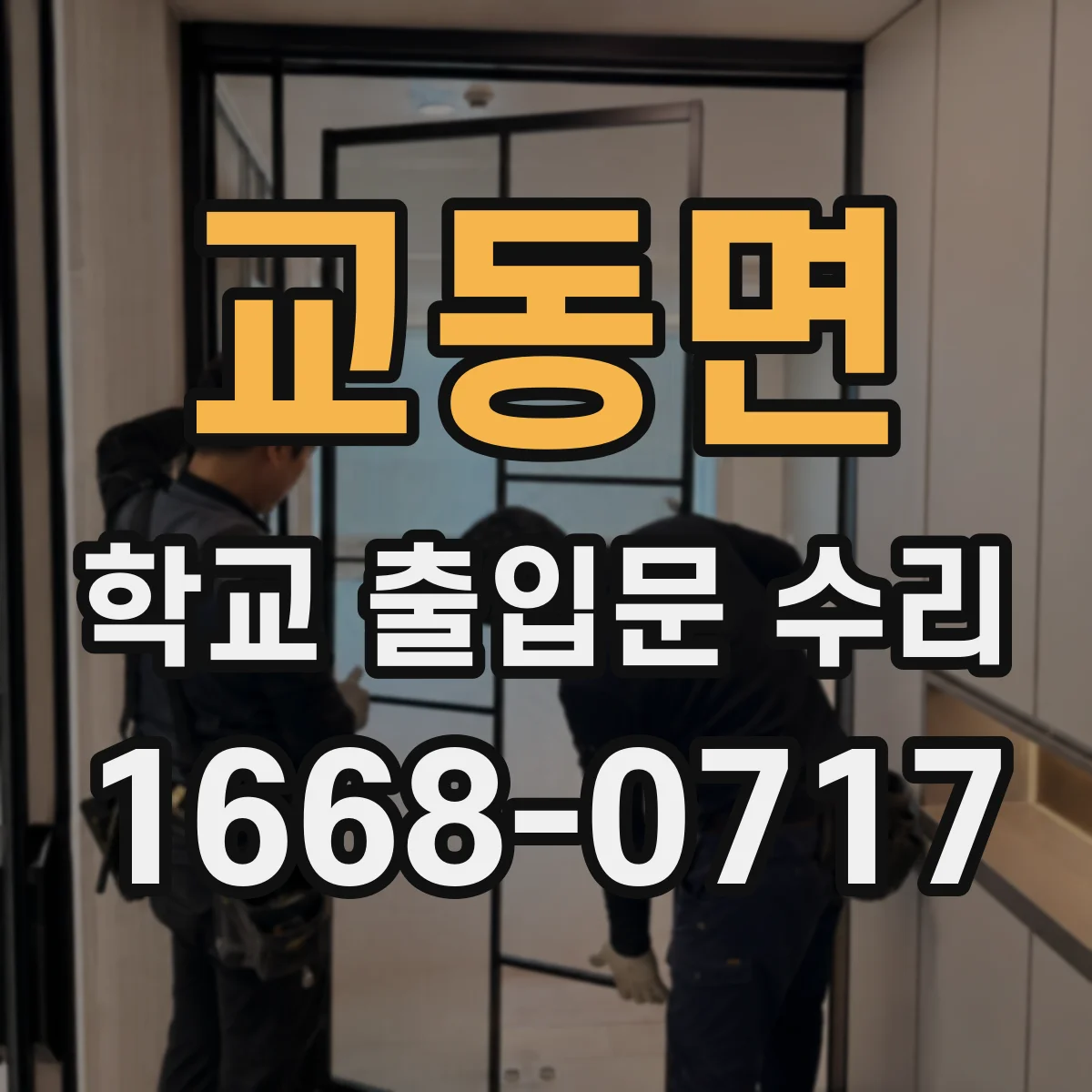 교동면 학교 출입문 수리