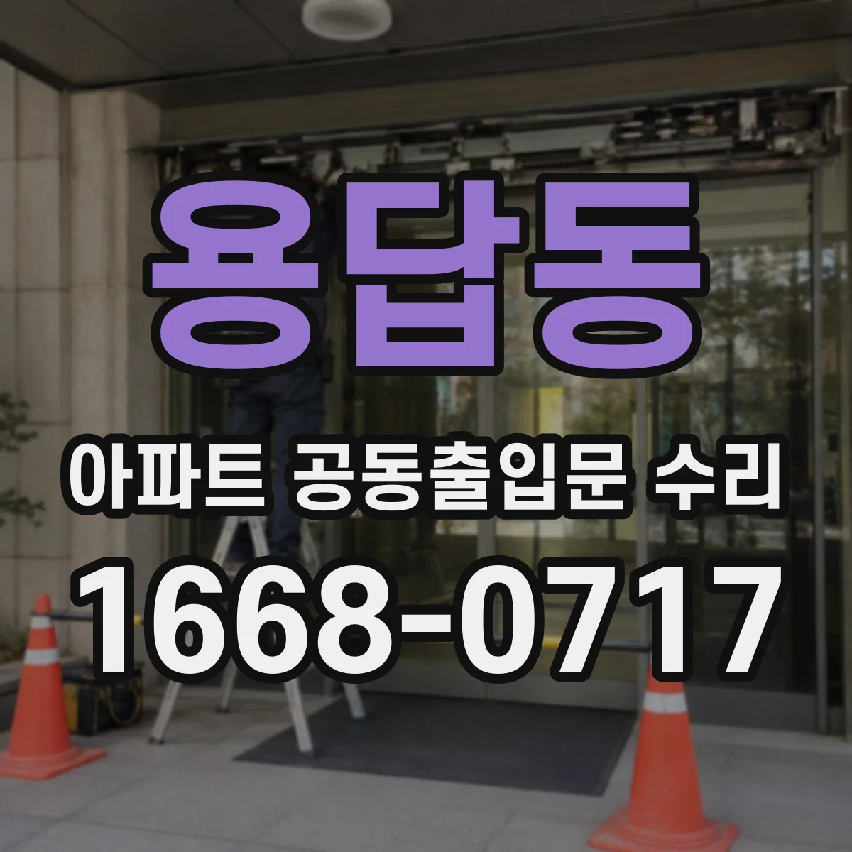 용답동 아파트 공동출입문 수리
