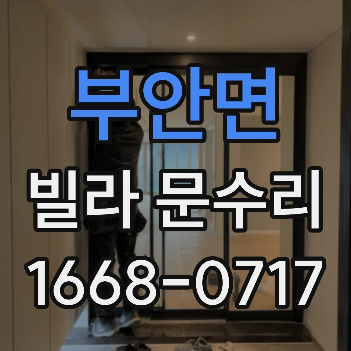 부안면 빌라 문수리 문 하단 간극이 생기는 이유와 방아쇠 조절