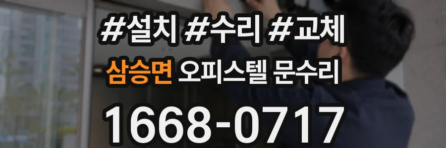 삼승면 오피스텔 문수리