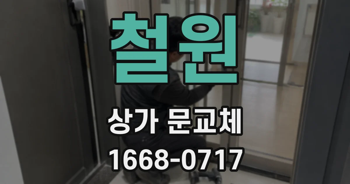 철원 상가 문교체