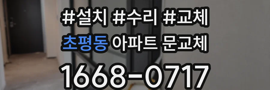 초평동 아파트 문교체