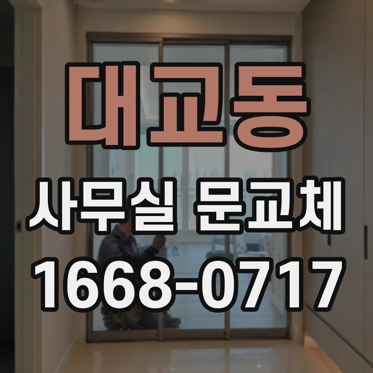 대교동 사무실 문교체