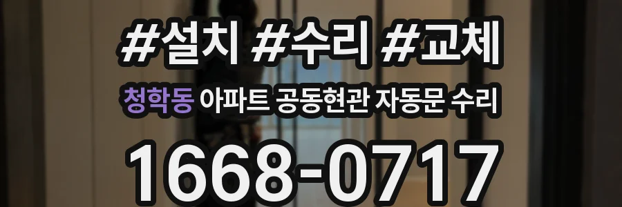 청학동 아파트 공동현관 자동문 수리