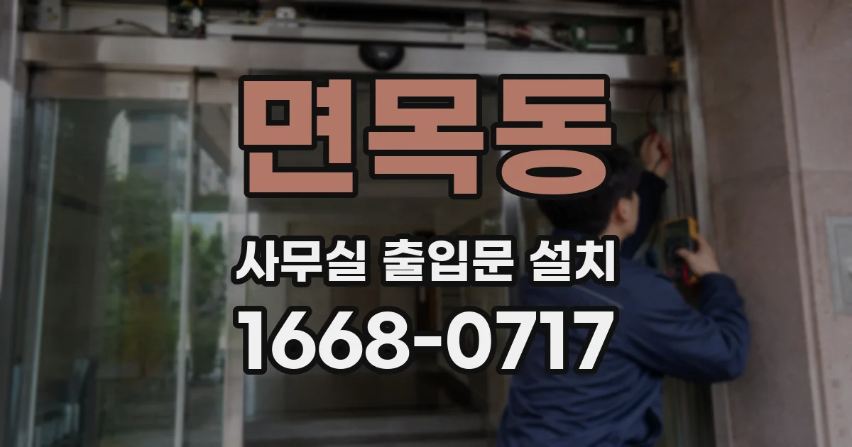 면목동 사무실 출입문 설치