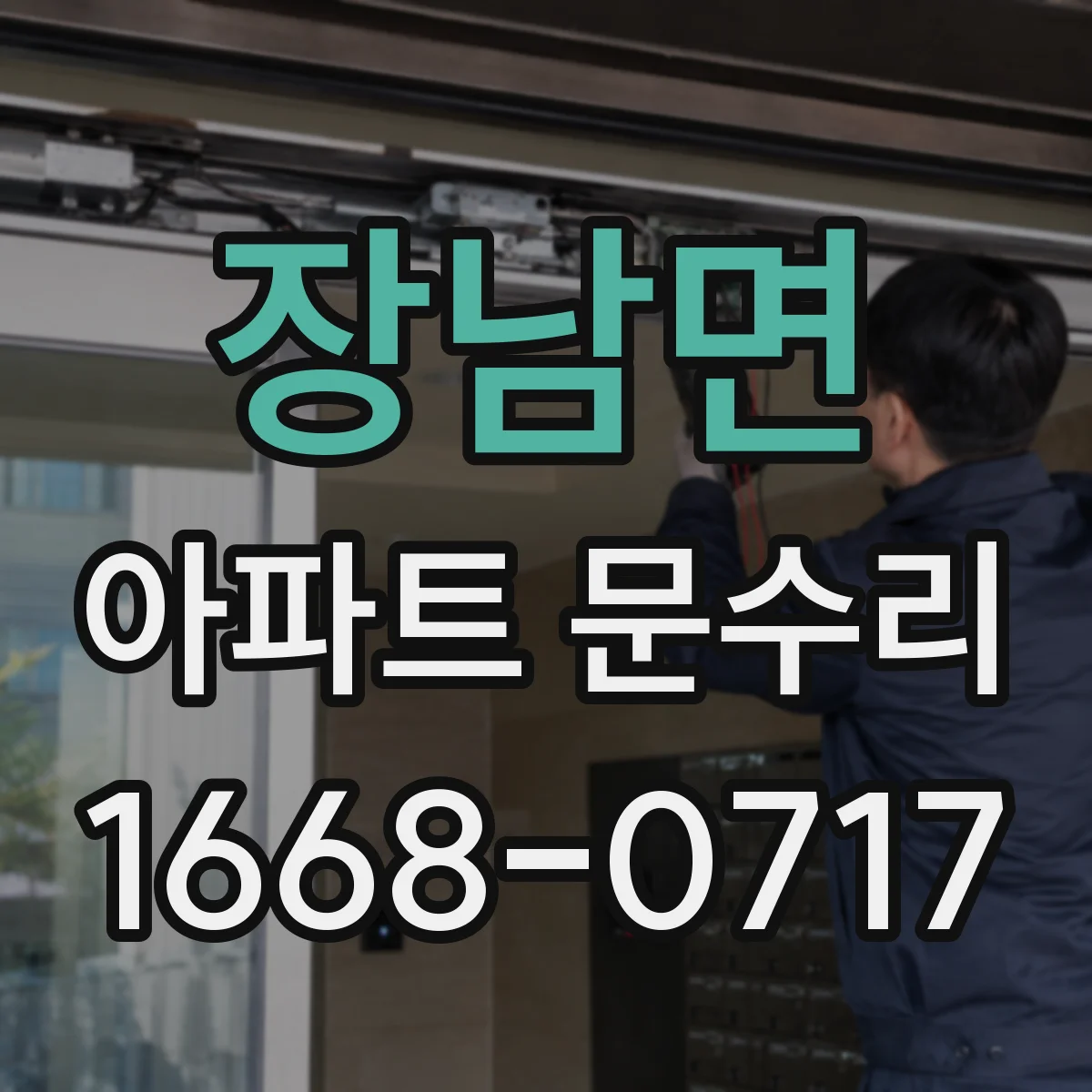 장남면 아파트 문수리