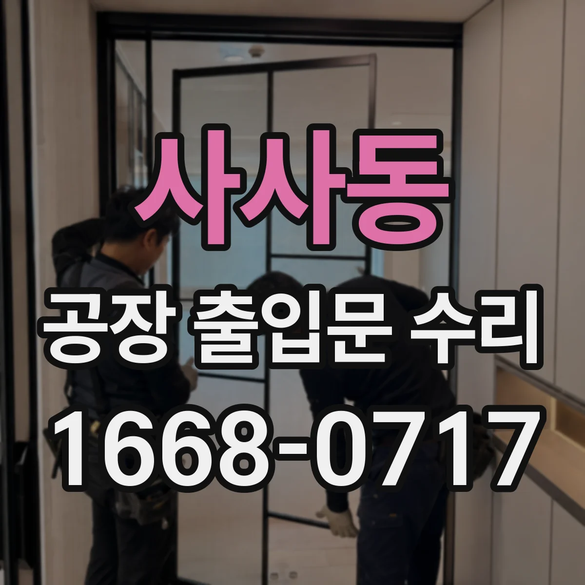 사사동 공장 출입문 수리