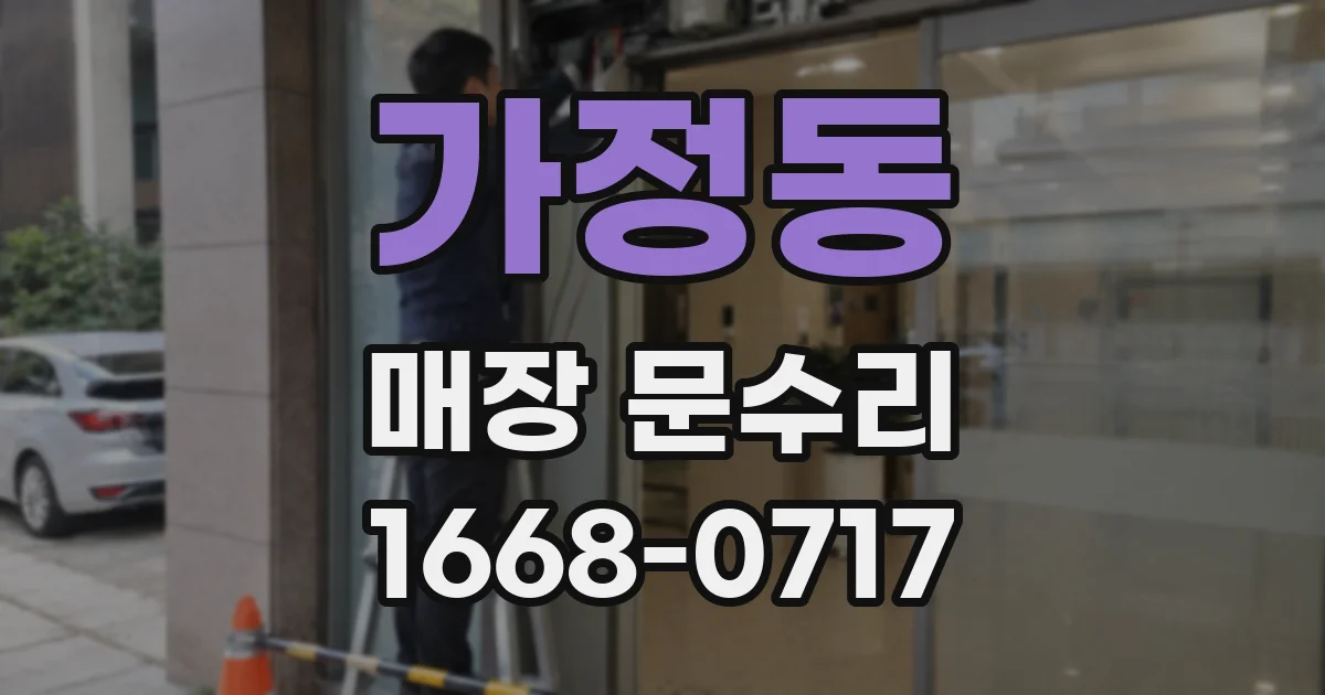 가정동 매장 문수리