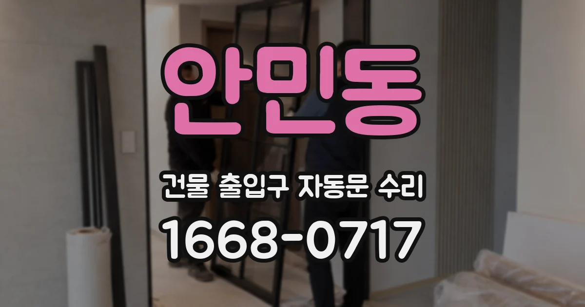 안민동 건물 출입구 자동문 수리