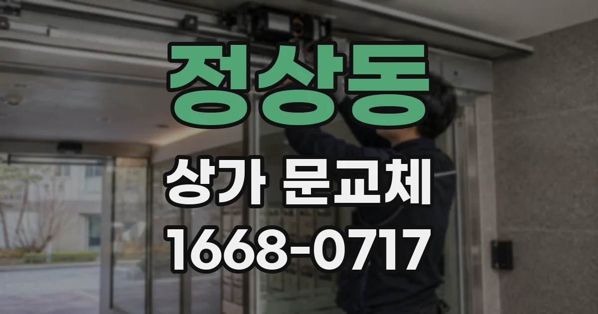 정상동 상가 문교체