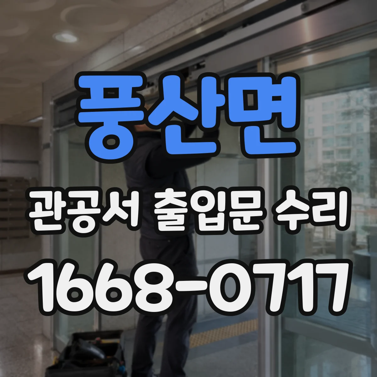 풍산면 관공서 출입문 수리