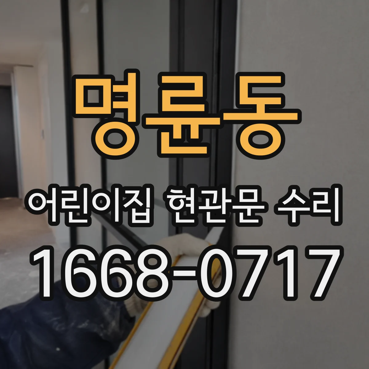 명륜동 어린이집 현관문 수리
