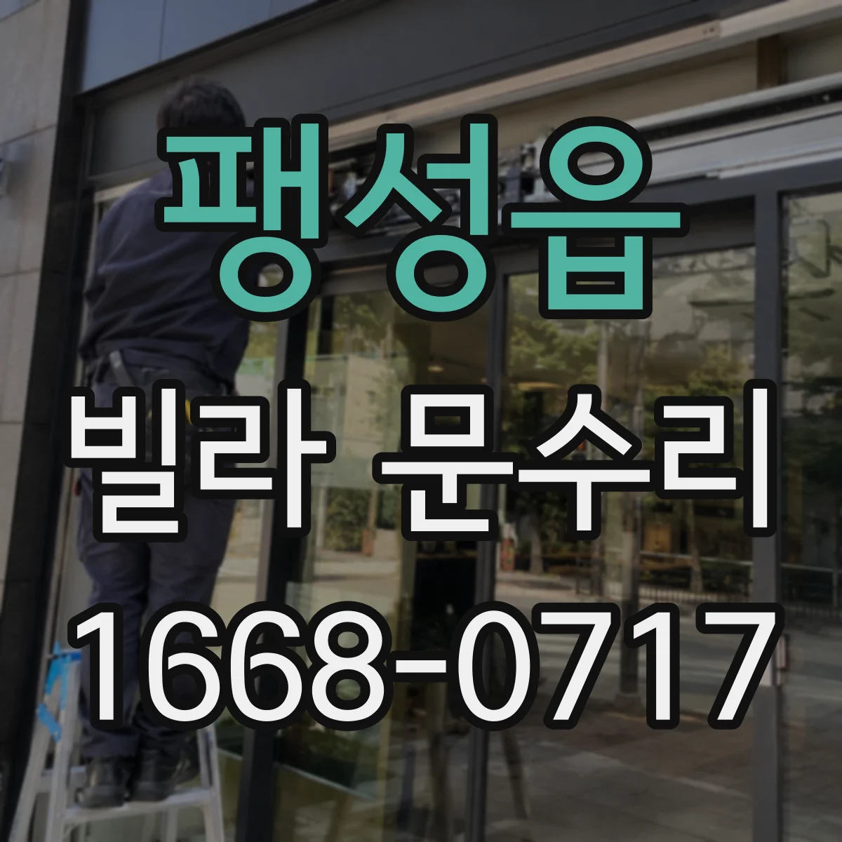 팽성읍 빌라 문수리