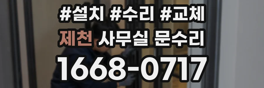 제천 사무실 문수리