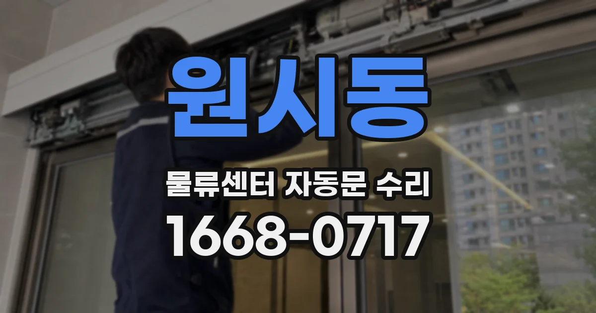 원시동 물류센터 자동문 수리