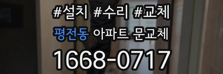 평전동 아파트 문교체