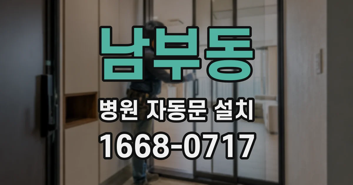 남부동 병원 자동문 설치