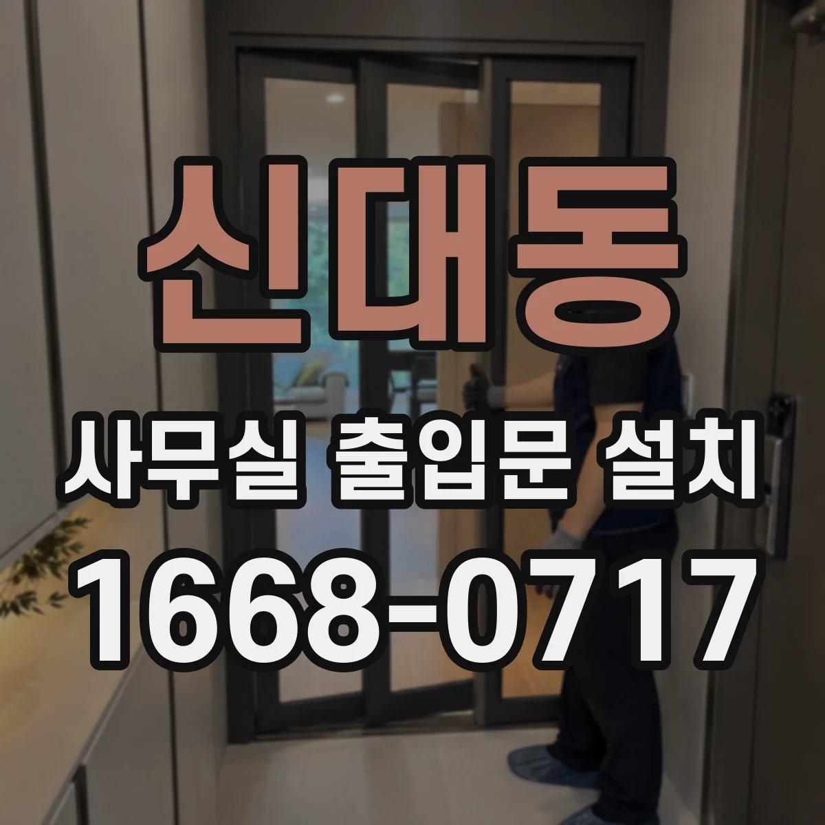 신대동 사무실 출입문 설치