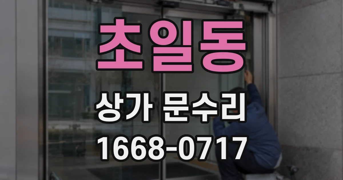 초일동 상가 문수리