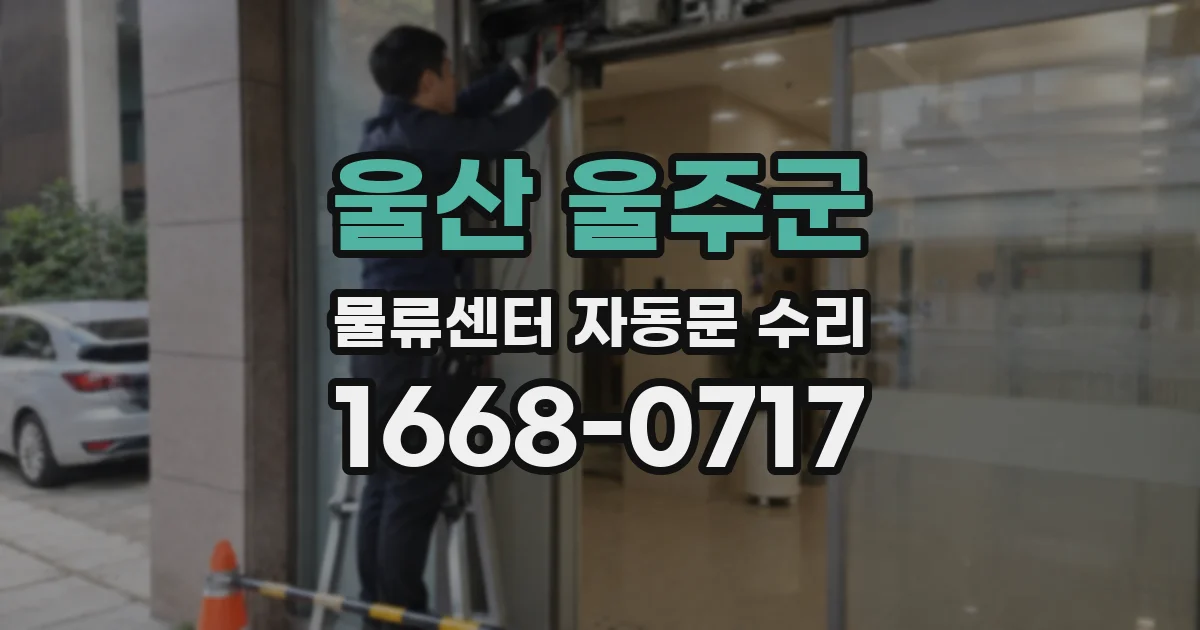 울산 울주군 물류센터 자동문 수리